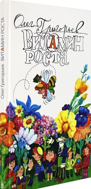 Фотография книги "Олег Григорьев: Витамин роста"
