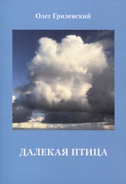 Обложка книги "Олег Грилевский: Далекая птица"