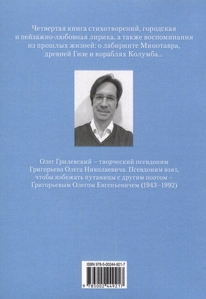 Фотография книги "Олег Грилевский: Далекая птица"