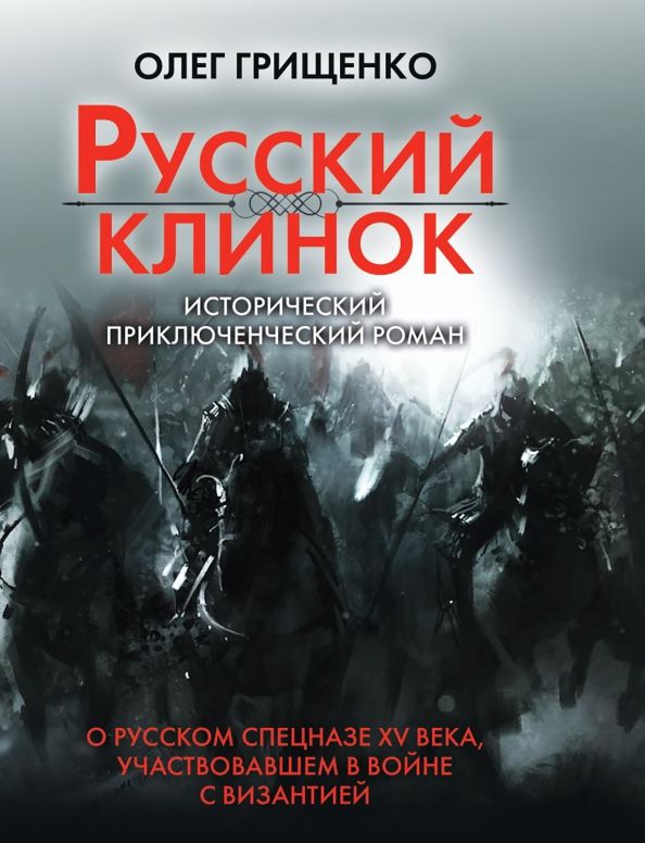 Обложка книги "Олег Грищенко: Русский клинок"