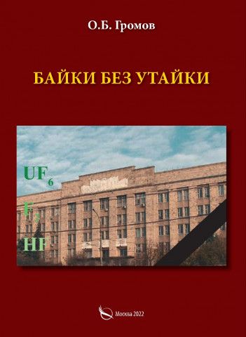 Обложка книги "Олег Громов: Байки без утайки"