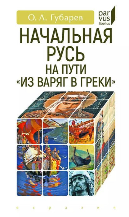 Обложка книги "Олег Губарев: Начальная Русь на пути из варяг в греки"