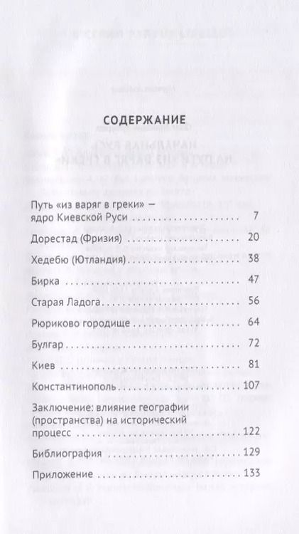 Фотография книги "Олег Губарев: Начальная Русь на пути из варяг в греки"