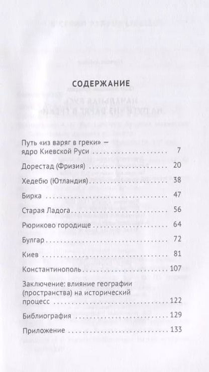 Фотография книги "Олег Губарев: Начальная Русь на пути из варяг в греки"