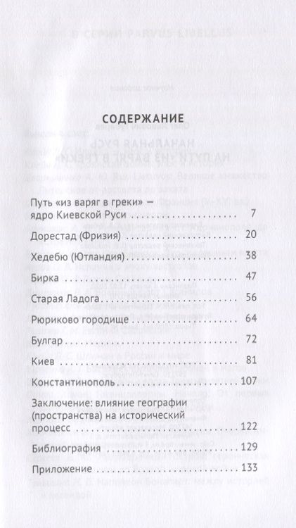 Фотография книги "Олег Губарев: Начальная Русь на пути из варяг в греки"