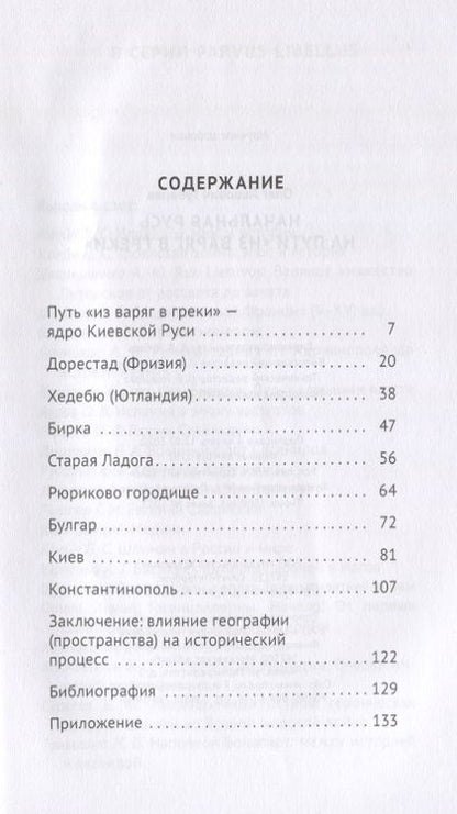 Фотография книги "Олег Губарев: Начальная Русь на пути из варяг в греки"