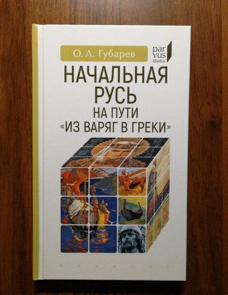 Фотография книги "Олег Губарев: Начальная Русь на пути из варяг в греки"