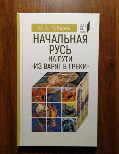 Фотография книги "Олег Губарев: Начальная Русь на пути из варяг в греки"