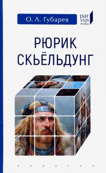 Обложка книги "Олег Губарев: Рюрик Скьёльдунг"