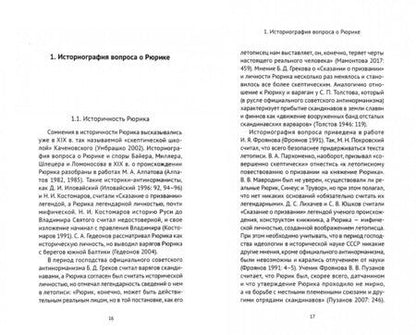 Фотография книги "Олег Губарев: Рюрик Скьёльдунг"