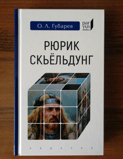 Фотография книги "Олег Губарев: Рюрик Скьёльдунг"