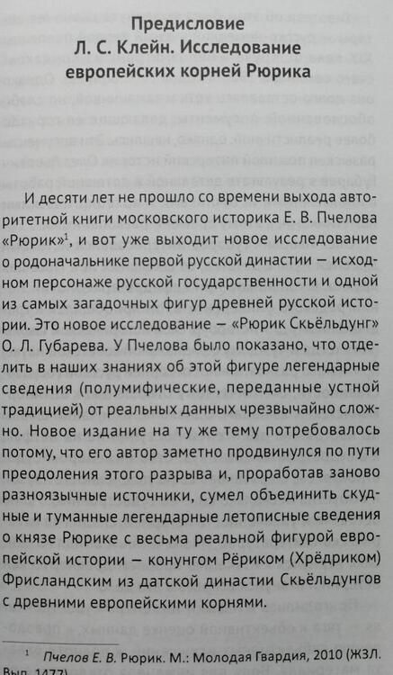 Фотография книги "Олег Губарев: Рюрик Скьёльдунг"