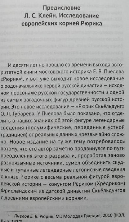Фотография книги "Олег Губарев: Рюрик Скьёльдунг"