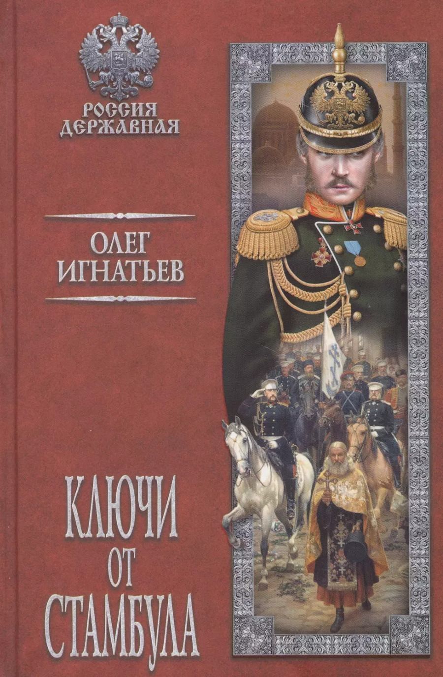 Обложка книги "Олег Игнатьев: Ключи от Стамбула"