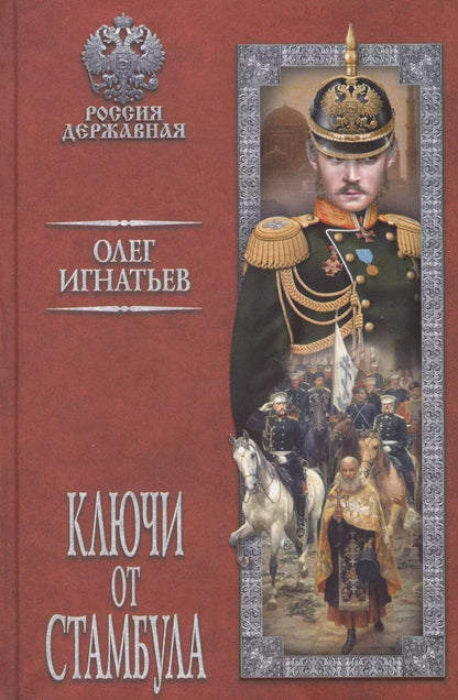 Обложка книги "Олег Игнатьев: Ключи от Стамбула"