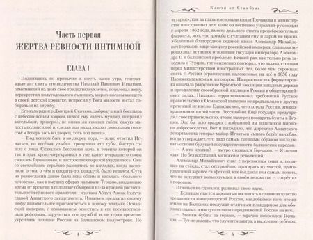 Фотография книги "Олег Игнатьев: Ключи от Стамбула"