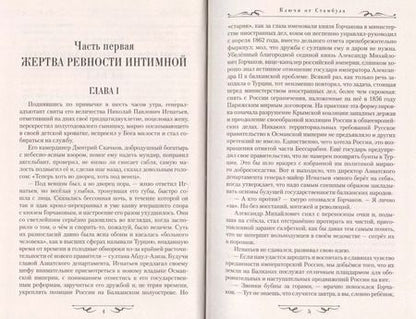 Фотография книги "Олег Игнатьев: Ключи от Стамбула"