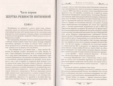 Фотография книги "Олег Игнатьев: Ключи от Стамбула"