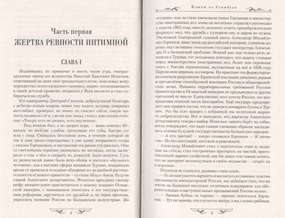 Фотография книги "Олег Игнатьев: Ключи от Стамбула"
