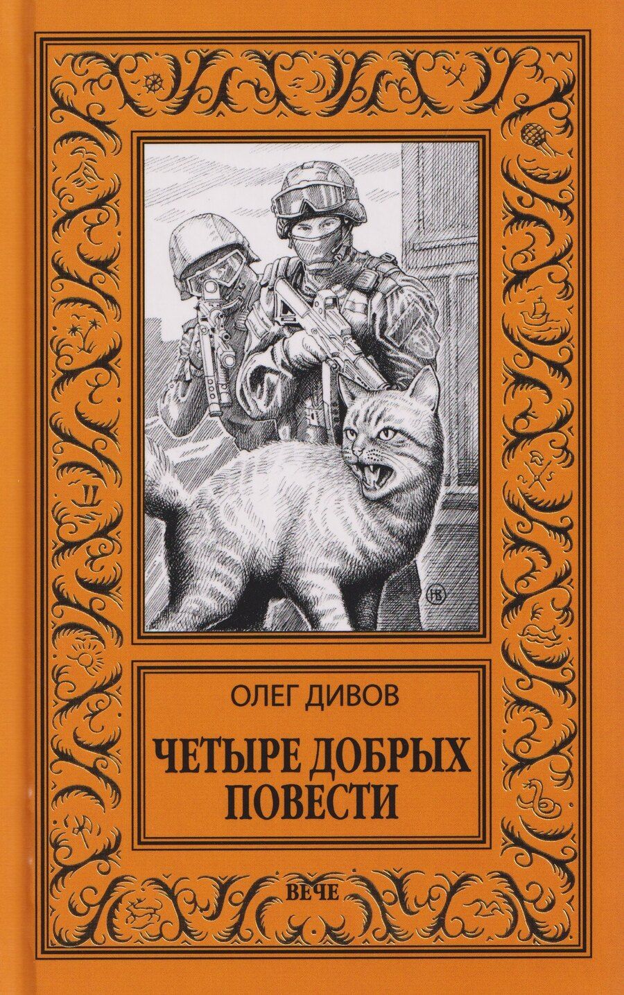 Обложка книги "Олег Игоревич: Четыре добрых повести"