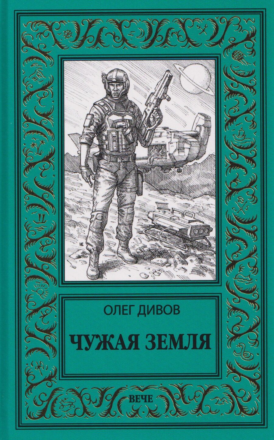 Обложка книги "Олег Игоревич: Чужая Земля"