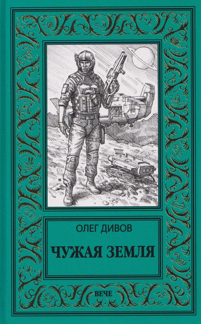Обложка книги "Олег Игоревич: Чужая Земля"