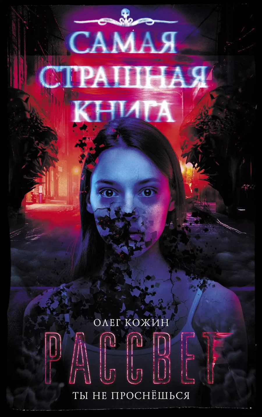Обложка книги "Олег Игоревич: Самая страшная книга. Рассвет"