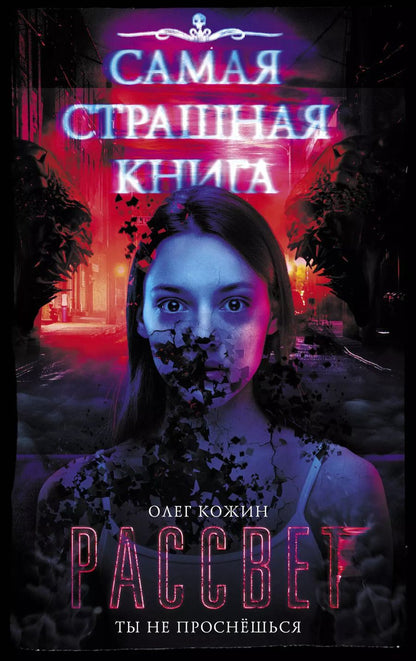 Обложка книги "Олег Игоревич: Самая страшная книга. Рассвет"