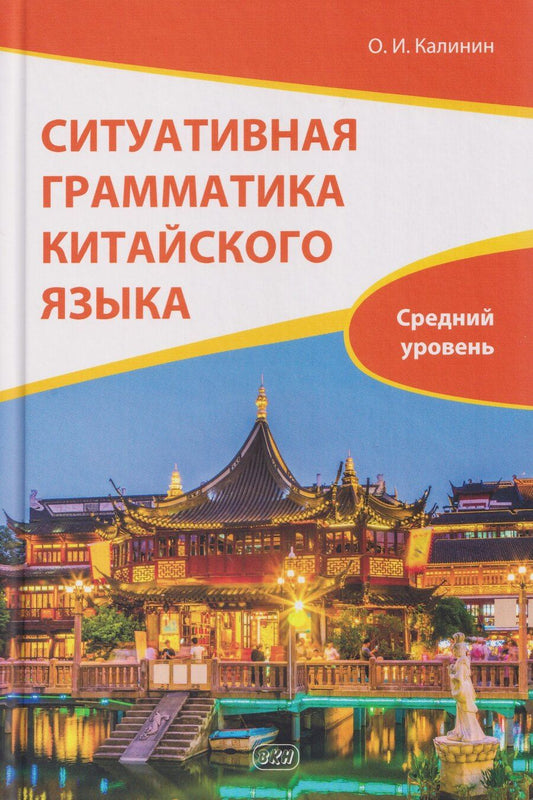 Обложка книги "Олег Игоревич: Ситуативная грамматика китайского языка. Средний уровень: учебник"