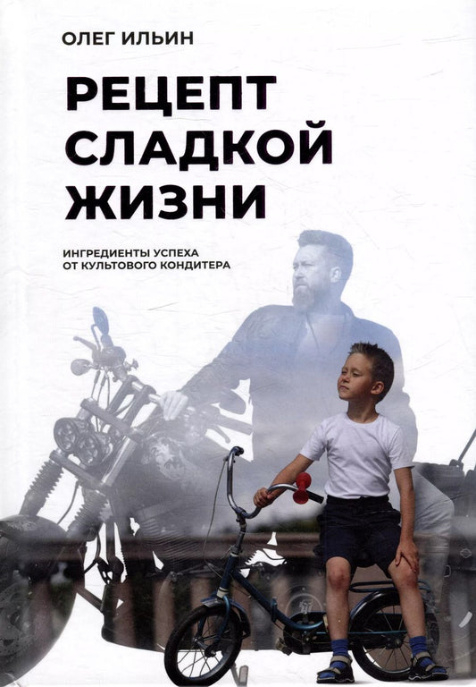 Обложка книги "Олег Ильин: Рецепт сладкой жизни: Ингредиенты успеха от культового кондитера"