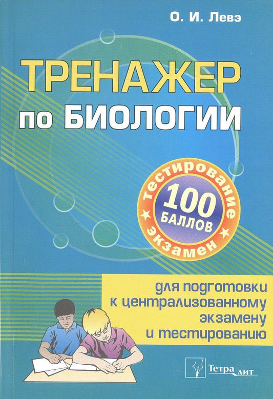 Обложка книги "Олег Иосифович: Тренажер по биологии для подготовки к централизованному экзамену и тестированию. 3-е издание, дополненное"