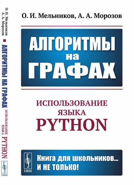 Фотография книги "Олег Исидорович: Алгоритмы на графах. Использование языка Python"