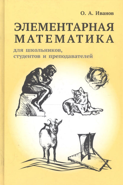 Обложка книги "Олег Иванов: Элементарная математика для школьников, студентов и преподавателей"