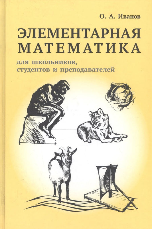 Обложка книги "Олег Иванов: Элементарная математика для школьников, студентов и преподавателей"