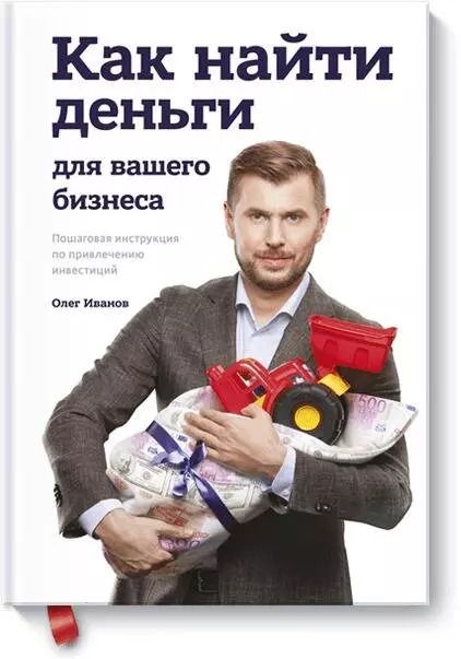 Обложка книги "Олег Иванов: Как найти деньги для вашего бизнеса. Пошаговая инструкция по привлечению инвестиций"