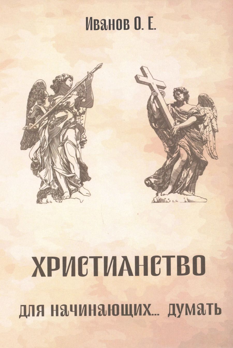 Обложка книги "Олег Иванов: Христианство для начинающих... думать"