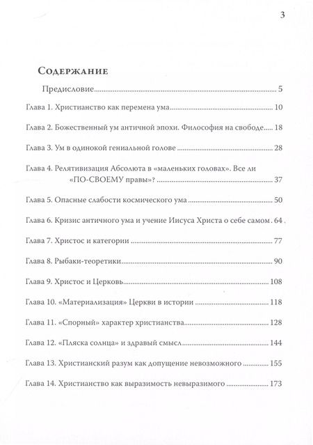 Фотография книги "Олег Иванов: Христианство для начинающих... думать"