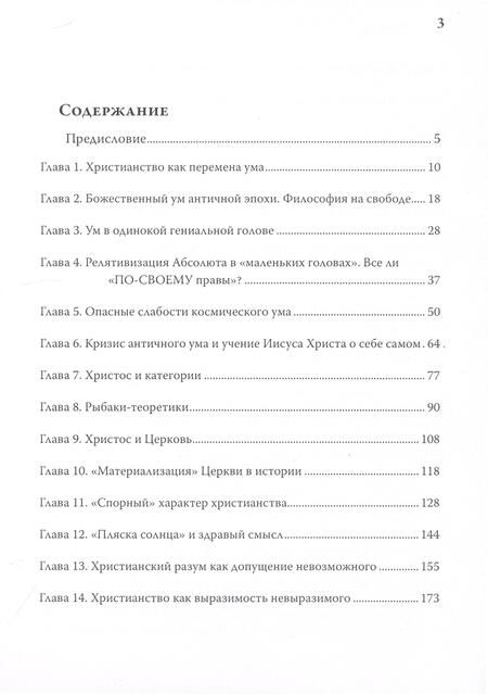 Фотография книги "Олег Иванов: Христианство для начинающих... думать"