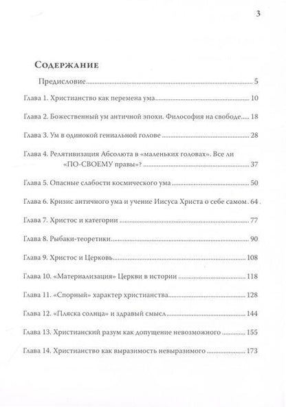 Фотография книги "Олег Иванов: Христианство для начинающих... думать"