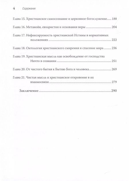 Фотография книги "Олег Иванов: Христианство для начинающих... думать"