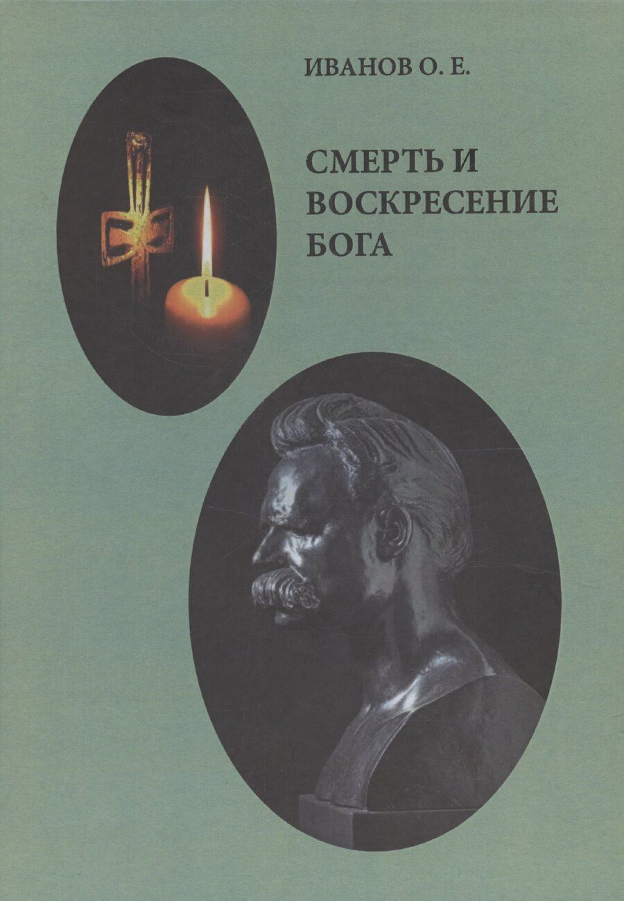 Обложка книги "Олег Иванов: Смерть и воскресение Бога"