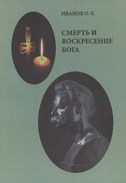 Обложка книги "Олег Иванов: Смерть и воскресение Бога"