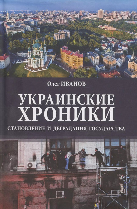 Обложка книги "Олег Иванов: Украинские хроники: становление и деградация государства"
