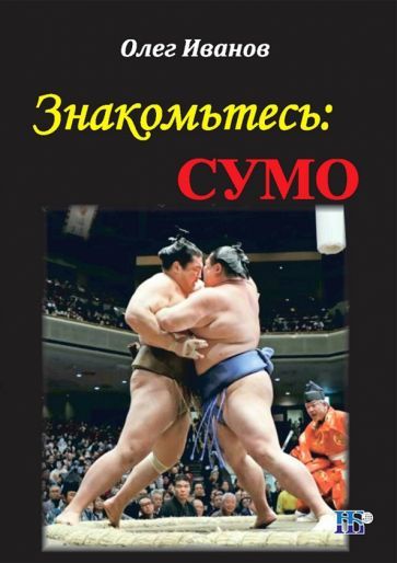 Обложка книги "Олег Иванов: Знакомьтесь: сумо. Монография"