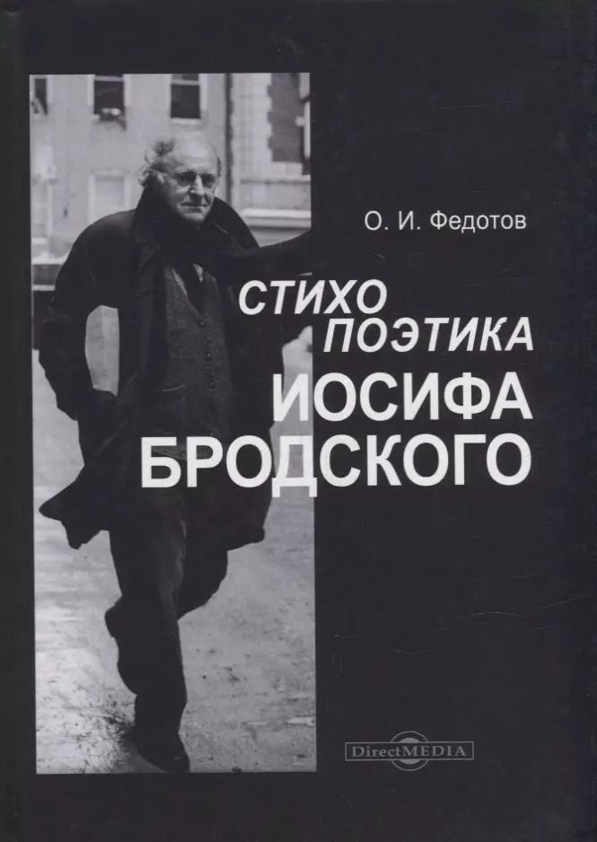 Обложка книги "Олег Иванович: Стихопоэтика Иосифа Бродского: монография"