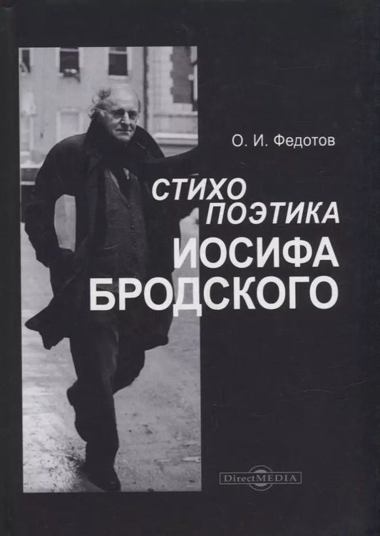 Обложка книги "Олег Иванович: Стихопоэтика Иосифа Бродского: монография"