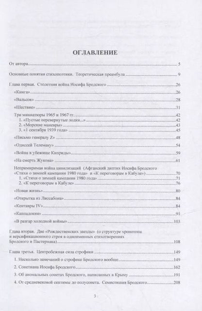 Фотография книги "Олег Иванович: Стихопоэтика Иосифа Бродского: монография"