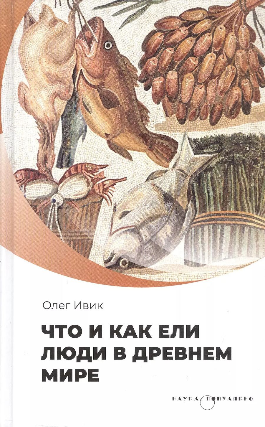 Обложка книги "Олег Ивик: Что и как ели люди в Древнем мире"
