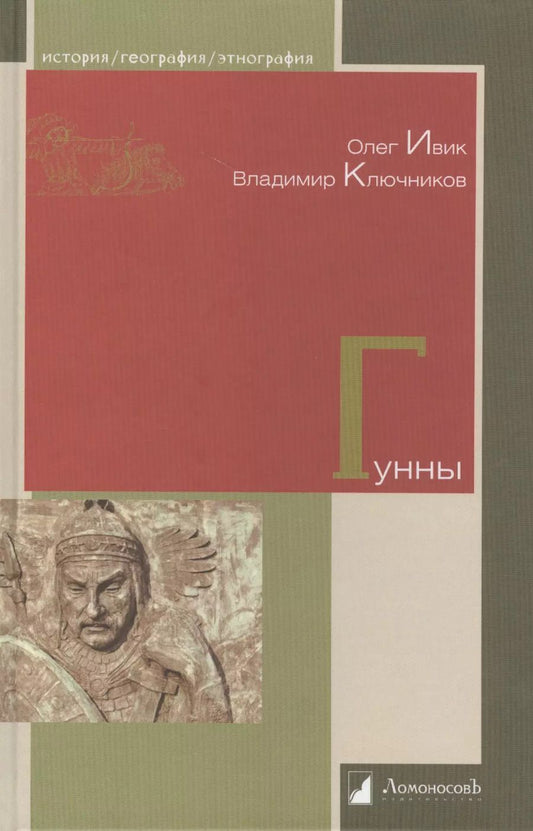 Обложка книги "Олег Ивик: Гунны"