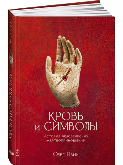 Обложка книги "Олег Ивик: Кровь и символы: История человеческих жертвоприношений"